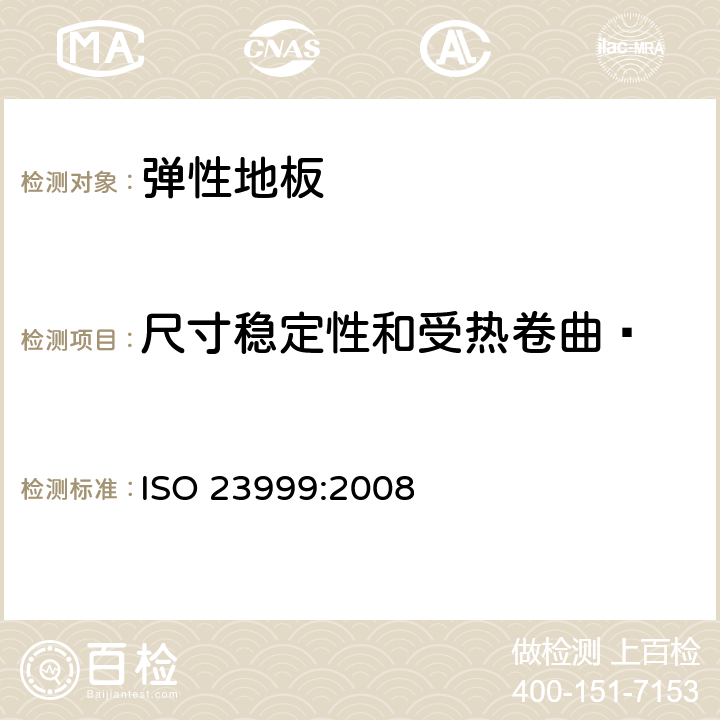 尺寸稳定性和受热卷曲  ISO 23999:2008 《弹性地板 受热后尺寸稳定性和卷曲的测定弹》 