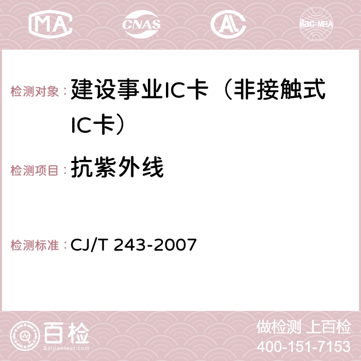 抗紫外线 建设事业集成电路(IC)卡产品检测 CJ/T 243-2007 5.2表2-3