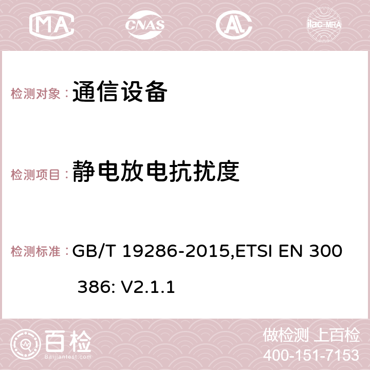 静电放电抗扰度 电信网络设备的电磁兼容性要求及测试方法 GB/T 19286-2015,ETSI EN 300 386: V2.1.1 7.2