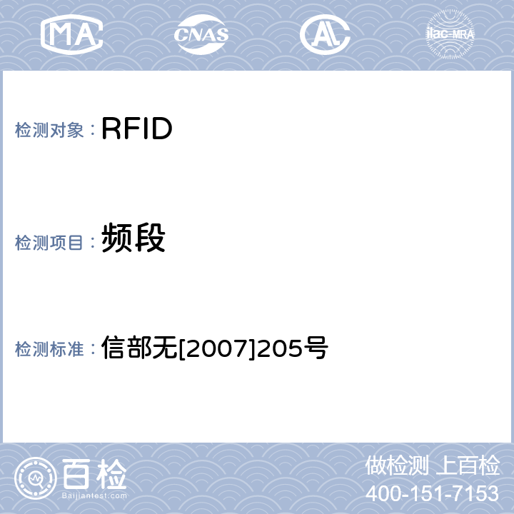 频段 关于发布800/900MHz频段射频识别（RFID）技术应用试行规定的通知 信部无[2007]205号 1