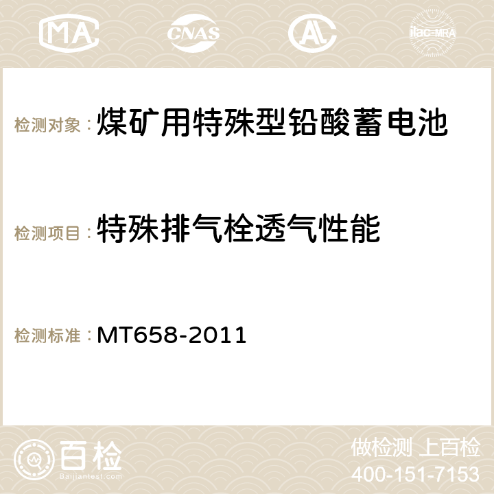 特殊排气栓透气性能 MT 658-2011 煤矿用特殊型铅酸蓄电池