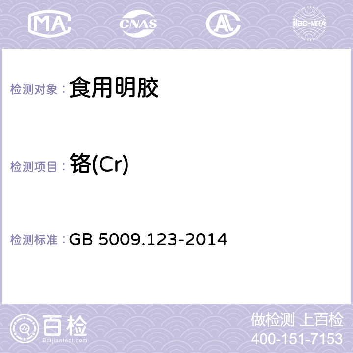 铬(Cr) 食品安全国家标准 食品中铬的测定 GB 5009.123-2014