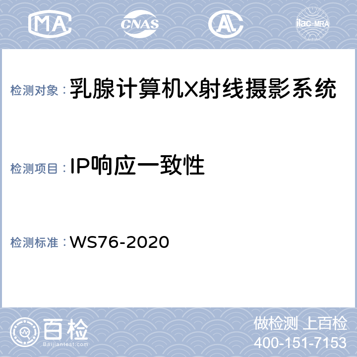 IP响应一致性 医用X射线诊断设备质量控制检测规范 WS76-2020 15.4