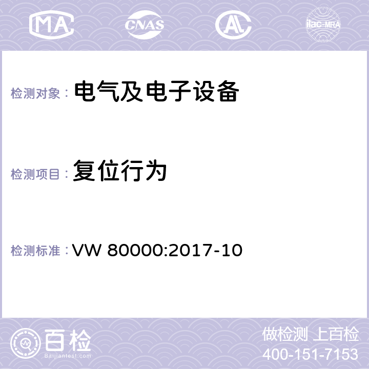 复位行为 3.5 吨以下汽车电气和电子部件试验项目、试验条件和试验要求 VW 80000:2017-10 7.9