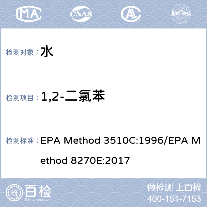 1,2-二氯苯 分液漏斗-液液萃取法/气质联用仪测试半挥发性有机化合物 EPA Method 3510C:1996/EPA Method 8270E:2017