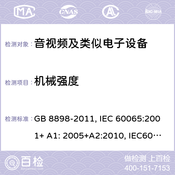 机械强度 音频,视频及类似电子设备 安全要求 GB 8898-2011, IEC 60065:2001+ A1: 2005+A2:2010, IEC60065:2014 12