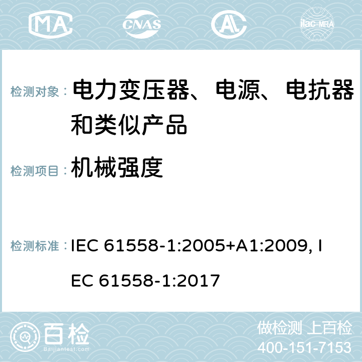 机械强度 电力变压器、电源装置和类似产品的安全　第1部分：通用要求和试验 IEC 61558-1:2005+A1:2009, IEC 61558-1:2017 16