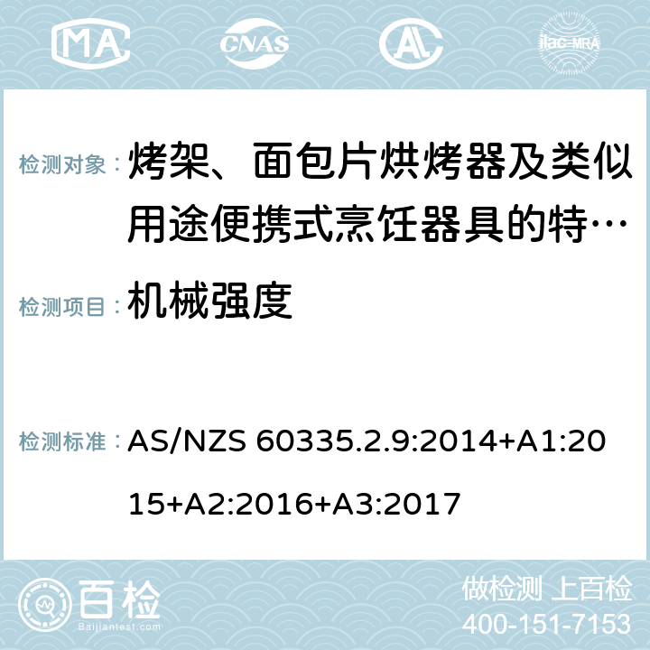 機械強度 家用和類似用途電器的安全　烤架、面包片烘烤器及類似用途便攜式烹飪器具的特殊要求 AS/NZS 60335.2.9:2014+A1:2015+A2:2016+A3:2017 21