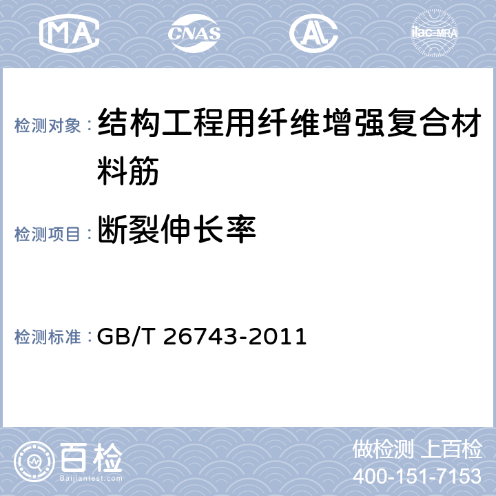 断裂伸长率 《结构工程用纤维增强复合材料筋》 GB/T 26743-2011 附录A