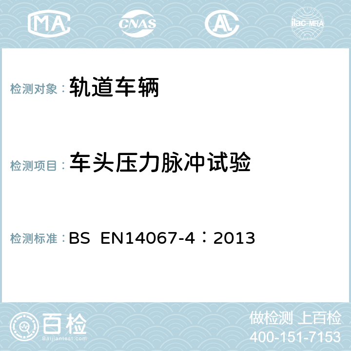 车头压力脉冲试验 BS EN14067-4:2013 铁道应用-空气动力学-第4部分-列车明线空气动力学试验要求与程序 BS EN14067-4：2013