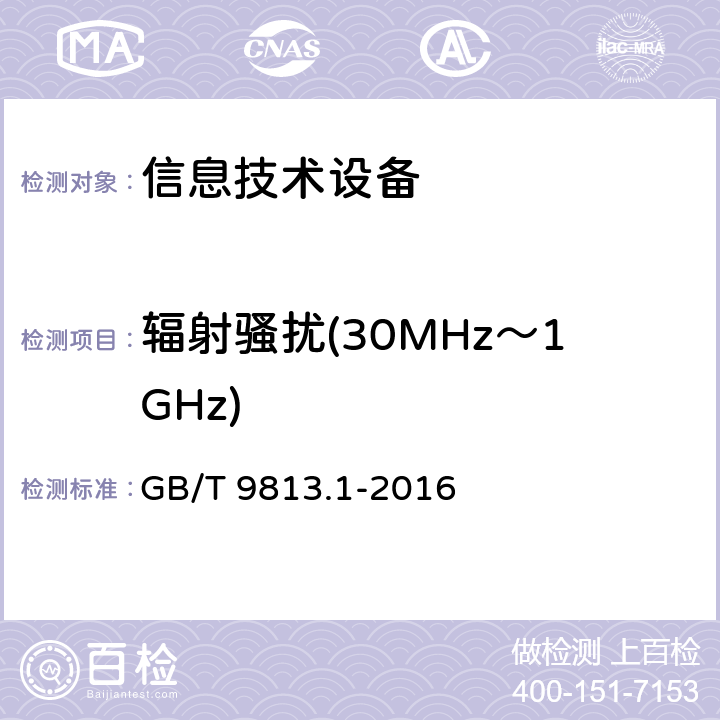 辐射骚扰(30MHz～1GHz) 计算机通用规范 第1部分:台式微型计算机 GB/T 9813.1-2016 5.7.1