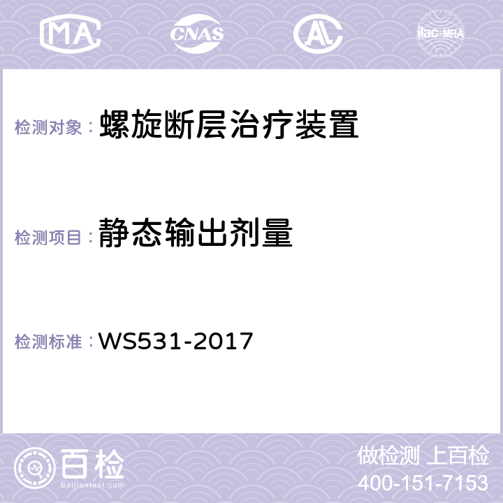 静态输出剂量 WS 531-2017 螺旋断层治疗装置质量控制检测规范
