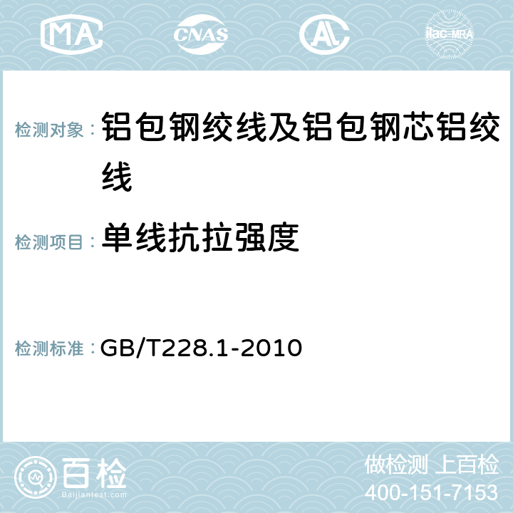 单线抗拉强度 金属材料 拉伸试验 第1部分:室温试验方法 GB/T228.1-2010