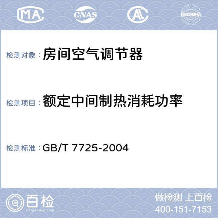 额定中间制热消耗功率 房间空气调节器 GB/T 7725-2004 E.6.6.5