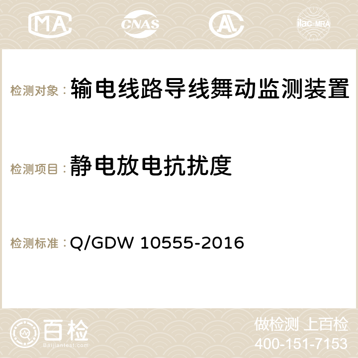 静电放电抗扰度 输电线路导线舞动监测装置技术规范 Q/GDW 10555-2016 7.2.8