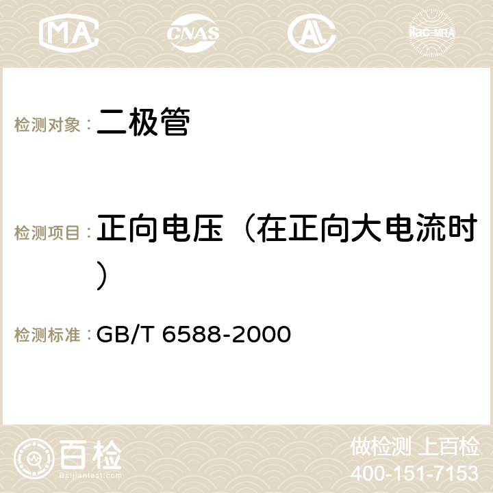 正向电压（在正向大电流时） 半导体器件 分立器件 第3部分：信号（包括开关）和调整二极管 第1篇 信号二极管、开关二极管和可控雪崩二极管空白详细规范 GB/T 6588-2000 A2b