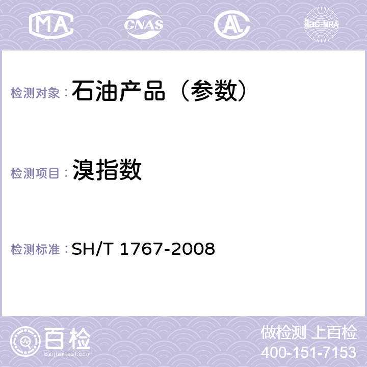 溴指数 工业芳烃溴指数的测定 电位滴定法 SH/T 1767-2008