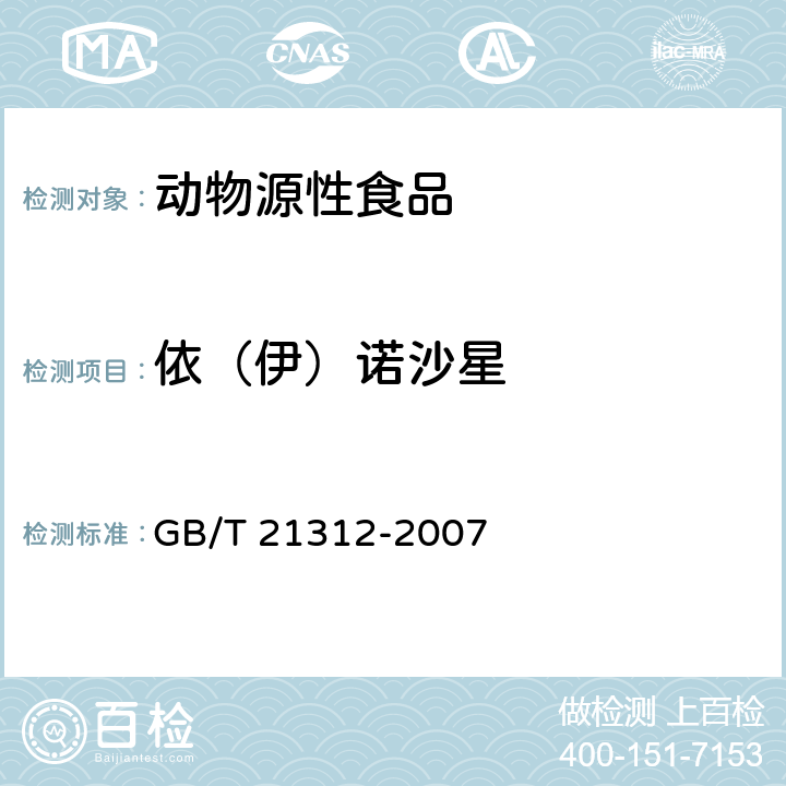 依（伊）諾沙星 動物源性食品中14種喹諾酮藥物殘留檢測方法 液相色譜-質譜/質譜法 GB/T 21312-2007