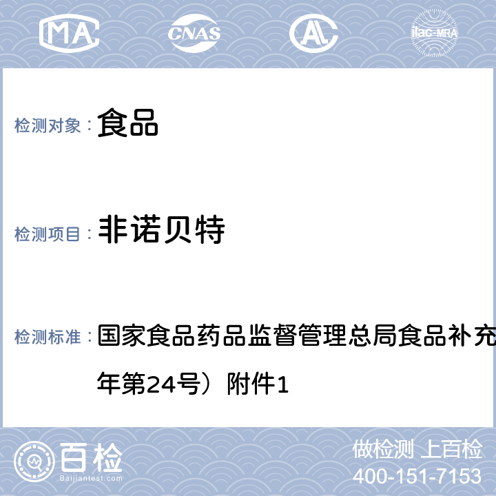 非诺贝特 食品中西布曲明等化合物的测定 BJS 201701 国家食品药品监督管理总局食品补充检验方法公告（2017年第24号）附件1