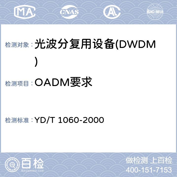 OADM要求 光波分复用系统技术要求32×2.5G 部分 YD/T 1060-2000 10