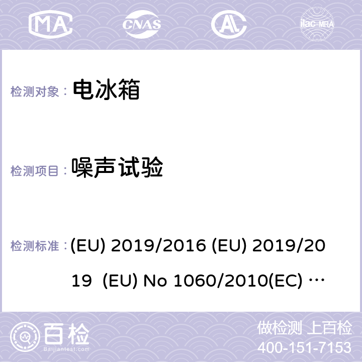 噪声试验 EU 2019/2016 家用制冷器具能效标识指令家用制冷器具生态设计指令 (EU) 2019/2016 (EU) 2019/2019 (EU) No 1060/2010(EC) No 643/2009