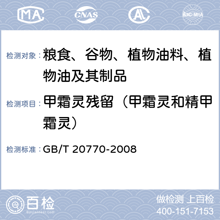 甲霜灵残留（甲霜灵和精甲霜灵） 粮谷中486种农药及相关化学品残留量的测定 液相色谱-串联质谱法 GB/T 20770-2008