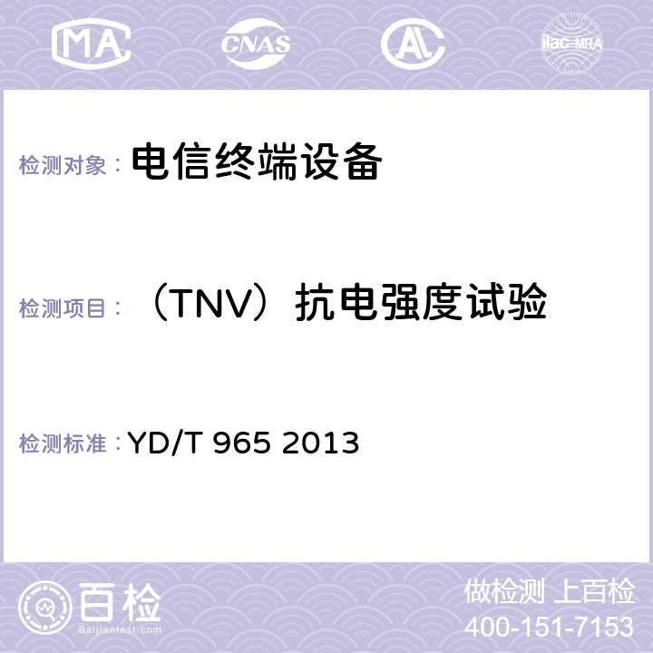 （TNV）抗电强度试验 电信终端设备的安全要求和试验方法 YD/T 965 2013 5.25
