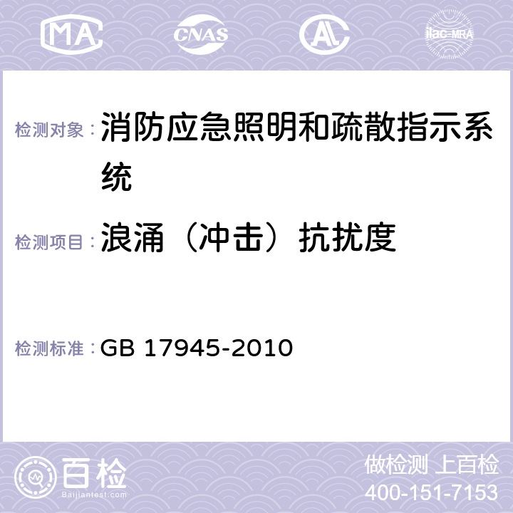 浪涌（冲击）抗扰度 消防应急照明和疏散指示系统 GB 17945-2010 6.14