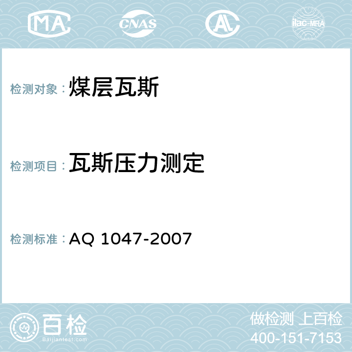 瓦斯压力测定 煤矿井下煤层瓦斯压力的直接测定方法 AQ 1047-2007