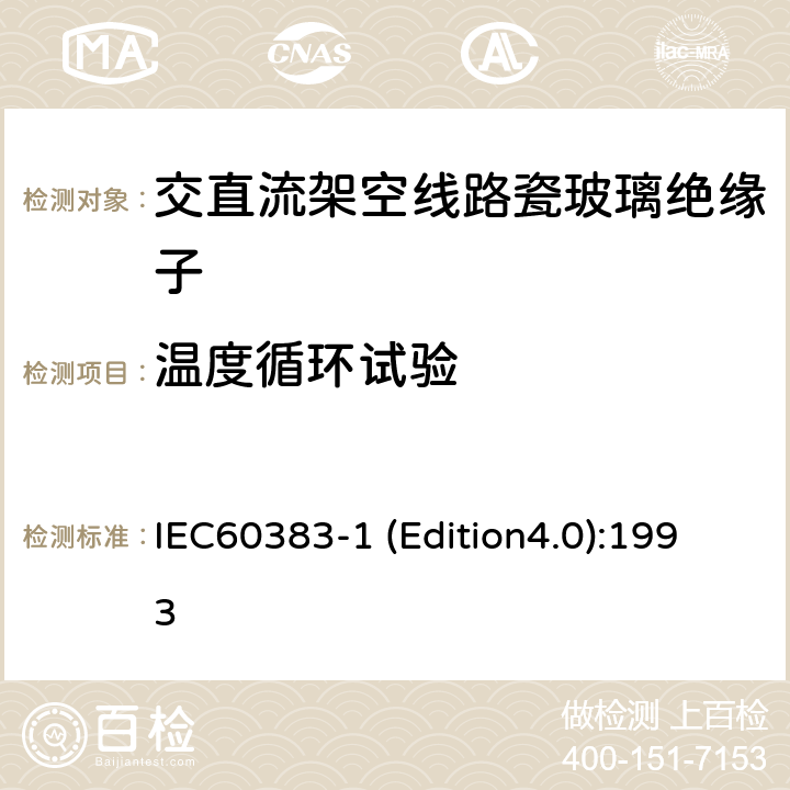 温度循环试验 标称电压高于1000V的架空线路绝缘子 第1部分：交流系统用瓷或玻璃绝缘子元件—定义、试验方法和判定准则 IEC60383-1 (Edition4.0):1993 23