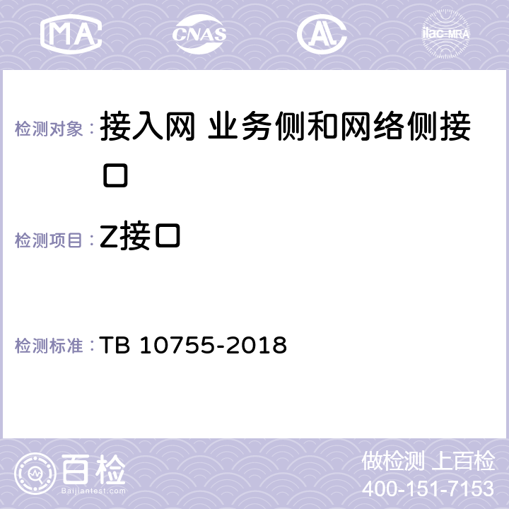 Z接口 高速铁路通信工程施工质量验收标准 TB 10755-2018 7.3.7