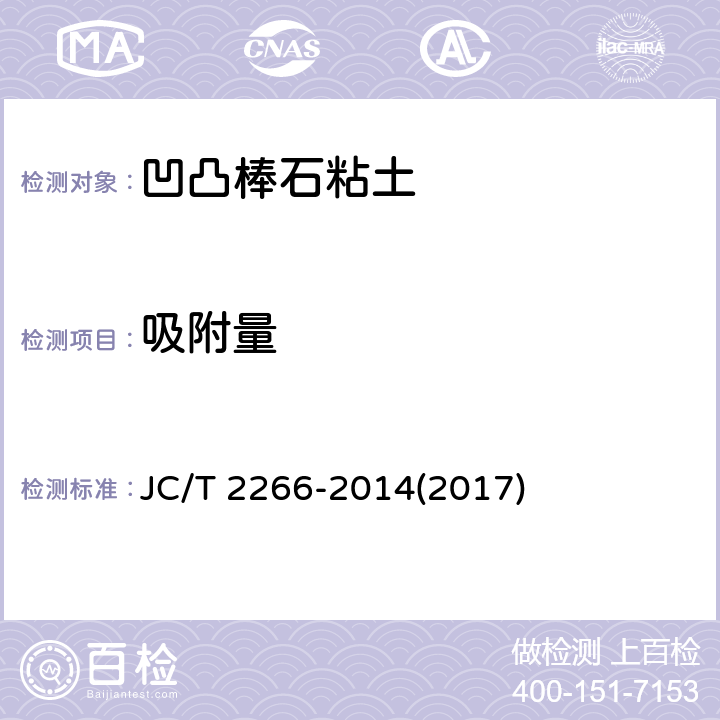 吸附量 JC/T 2266-2014 凹凸棒石粘土制品