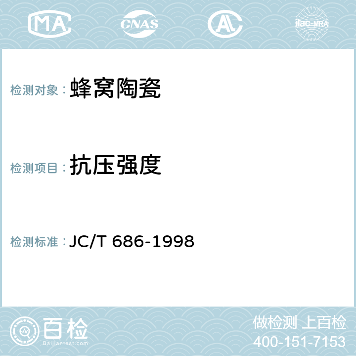 抗压强度 《蜂窝陶瓷》 JC/T 686-1998 5.3