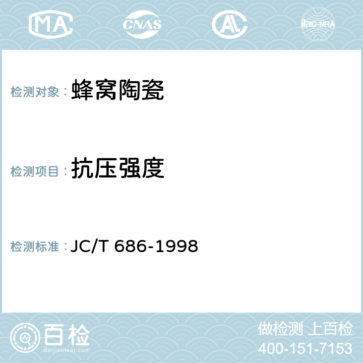 抗压强度 JC/T 686-1998 蜂窝陶瓷