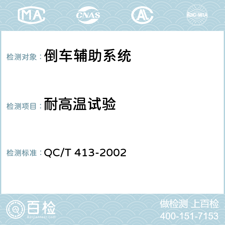 耐高温试验 汽车电气设备基本技术条件 QC/T 413-2002 3.10.2