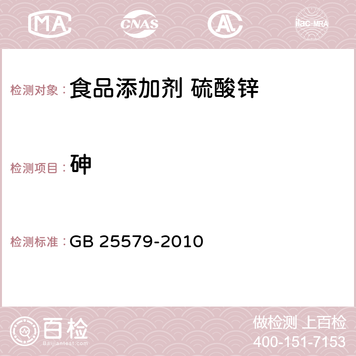 砷 食品安全国家标准 食品添加剂 硫酸锌 GB 25579-2010