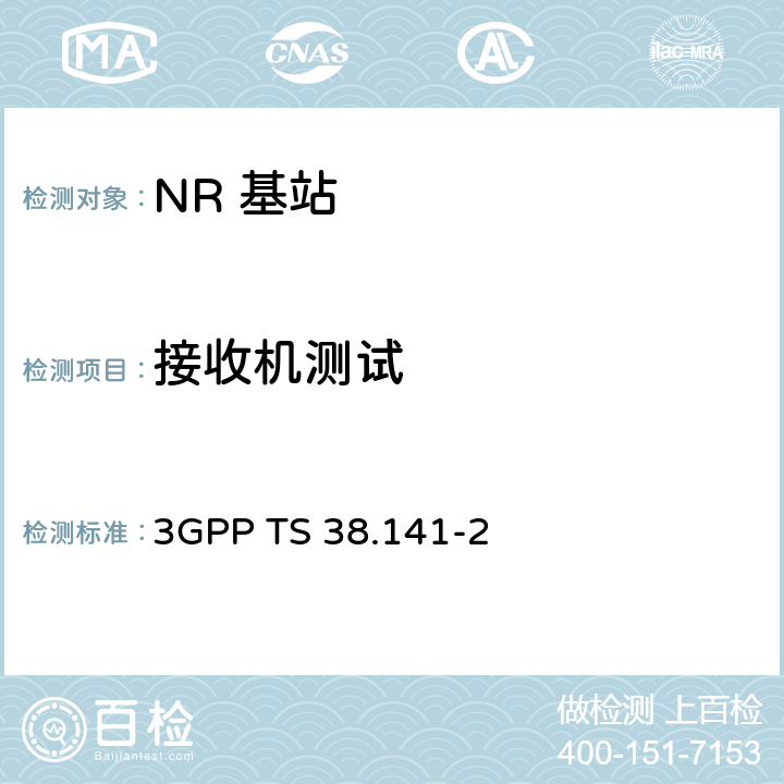 接收机测试 3GPP RAN NR 基站（BS）一致性测试第二部分：射频一致性测试 3GPP TS 38.141-2 7