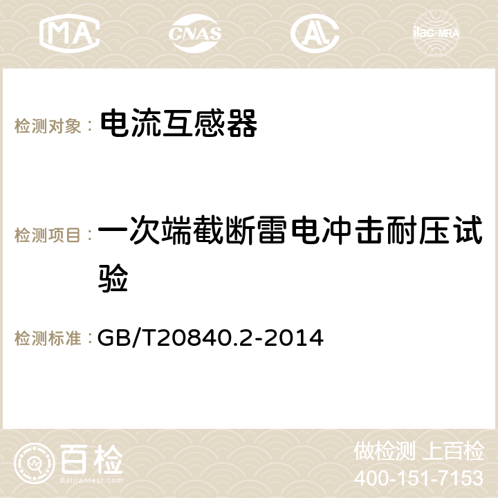 一次端截断雷电冲击耐压试验 互感器 第2部分：电流互感器的补充技术要求 GB/T20840.2-2014 7.4.1