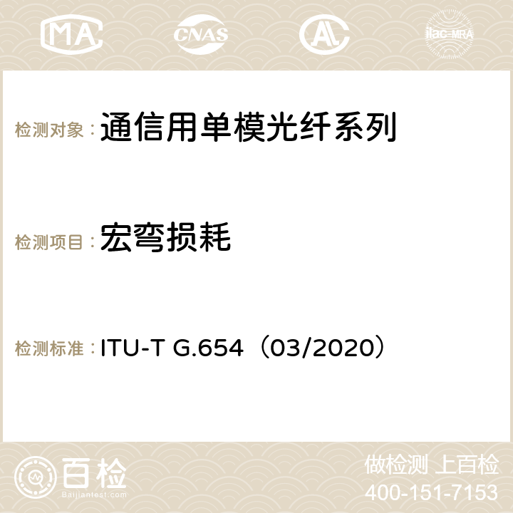 宏弯损耗 截止波长位移单模光纤光缆的特性 ITU-T G.654（03/2020） 5.6