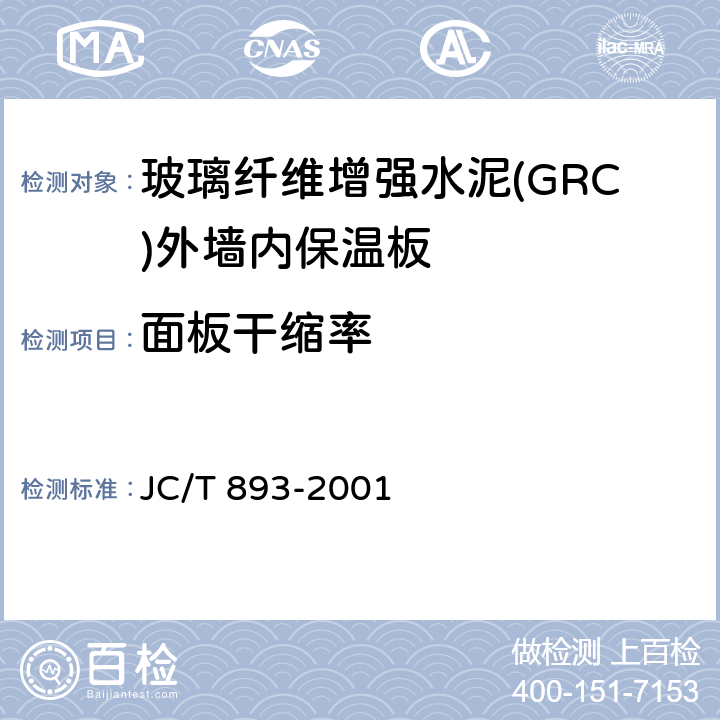 面板干缩率 JC/T 893-2001 玻璃纤维增强水泥(GRC)外墙内保温板