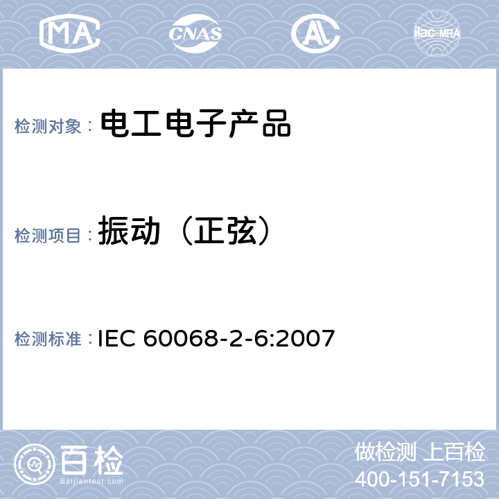 振动（正弦） 电工电子产品环境试验 第2部分:试验方法 试验Fc和导则:振动(正弦) IEC 60068-2-6:2007