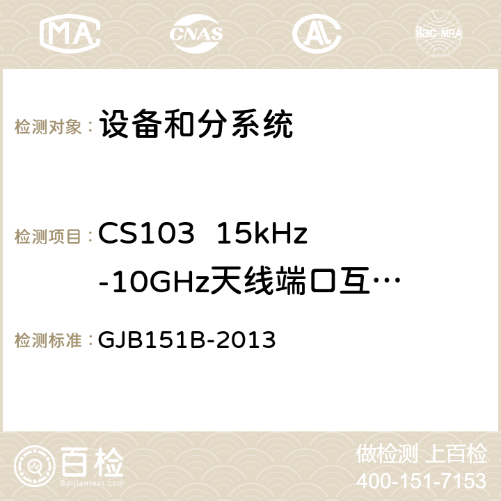 CS103  15kHz-10GHz天线端口互调传导敏感度 军用设备和分系统电磁发射和敏感度要求与测量 GJB151B-2013 5.10