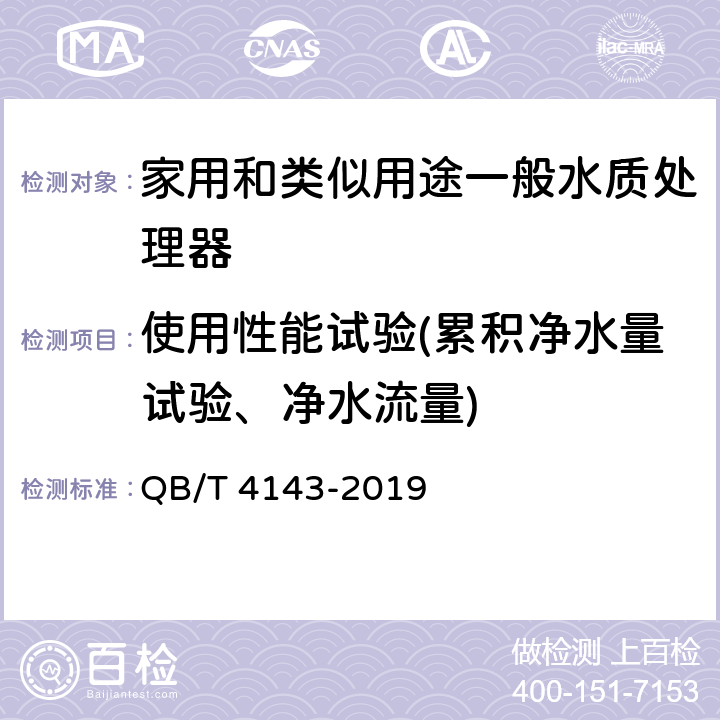 使用性能试验(累积净水量试验、净水流量) QB/T 4143-2019 家用和类似用途一般水质处理器