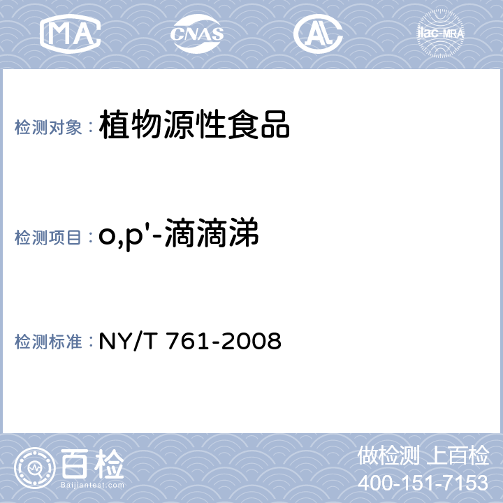 o,p'-滴滴涕 蔬菜和水果中有機磷、有機氯、擬除蟲菊酯和氨基甲酸酯類農藥多殘留的測定 NY/T 761-2008