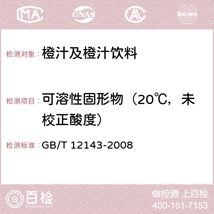 可溶性固形物（20℃，未校正酸度） 饮料通用分析方法 GB/T 12143-2008 4