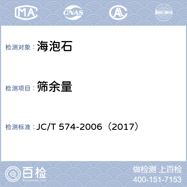 筛余量 海泡石 JC/T 574-2006（2017） 6.2.5