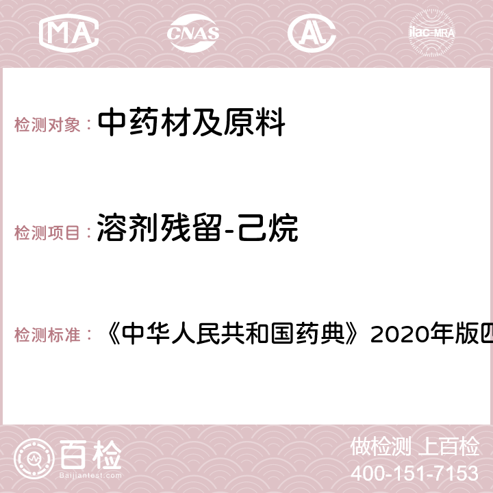 溶剂残留-己烷 残留溶剂测定法 《中华人民共和国药典》2020年版四部 通则0861