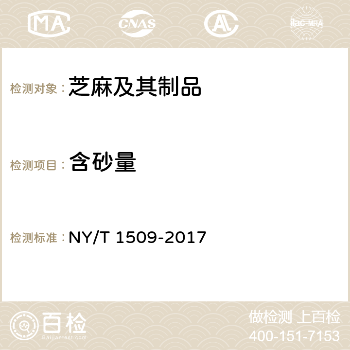 含砂量 绿色食品 芝麻及其制品 NY/T 1509-2017