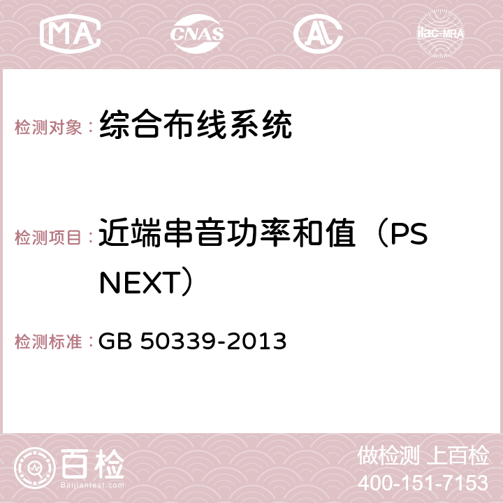 近端串音功率和值（PS NEXT） 《智能建筑工程质量验收规范》 GB 50339-2013 8.0.2