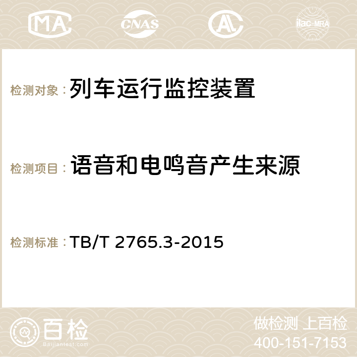 语音和电鸣音产生来源 列车运行监控装置 第3部分：语音和电鸣音规范 TB/T 2765.3-2015 2